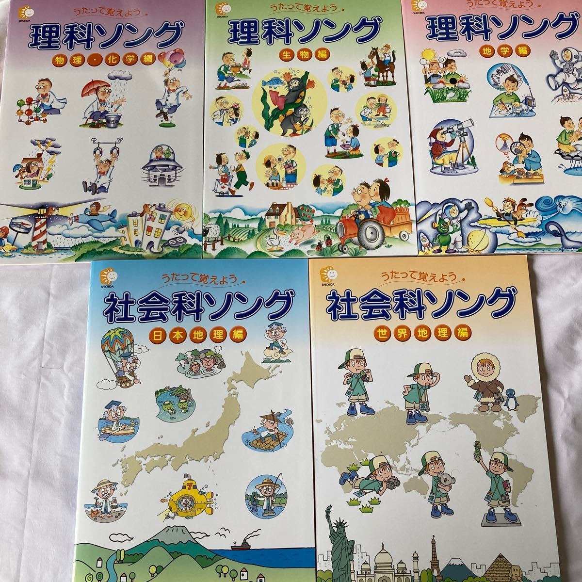 理科ソング社会ソング 5冊 しちだ 七田式 中学受験 社会科 理科 しちだ