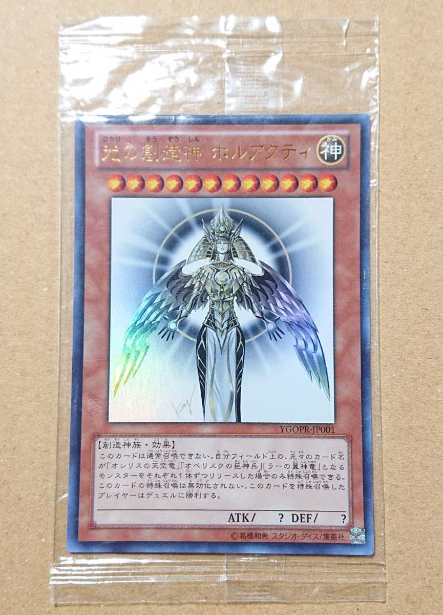 遊戯王 YGOPR-JP001 光の創造神 ホルアクティ ウルトラレア 未開封