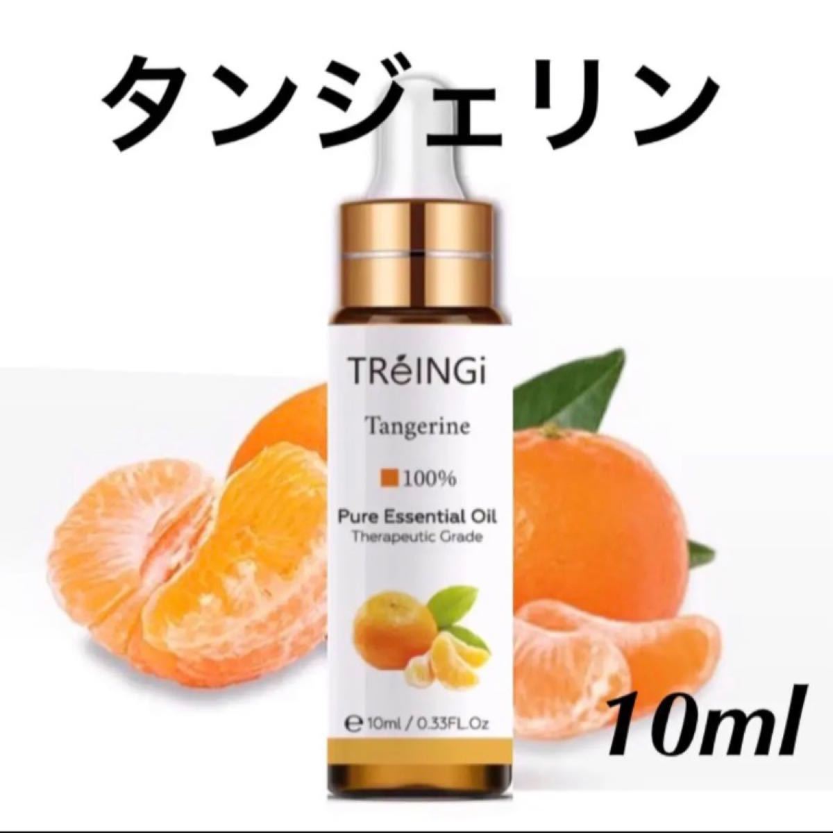 エッセンシャルオイル 精油 タンジェリン 10ml