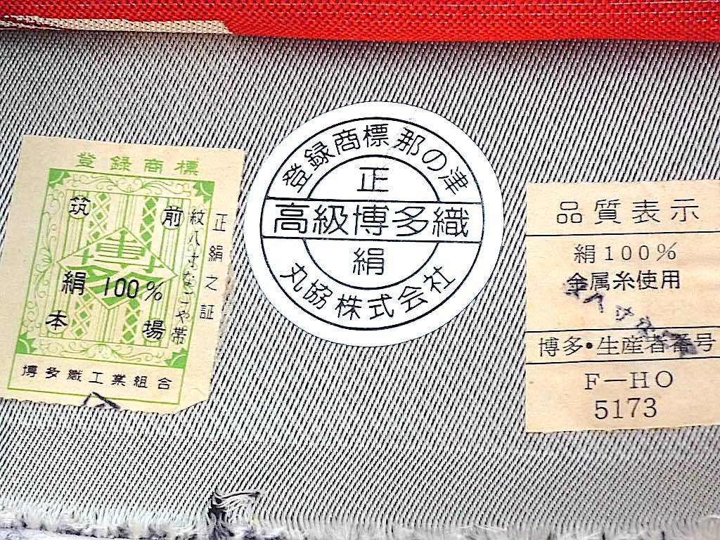 逸品 着物 筑前本場 高級博多織 証紙有 正絹100% 紋八寸なごや帯 波文様 名古屋 丸協株式会社 シルク 伝統工芸 垂丈約313㎝ 手丈約50㎝ L8_画像2