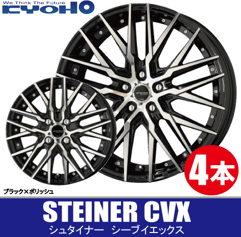 条件付送料無料 4本価格 共豊 シュタイナー CVX BK/P 19inch 5H114.3 8.5J+45 STEINER_画像1