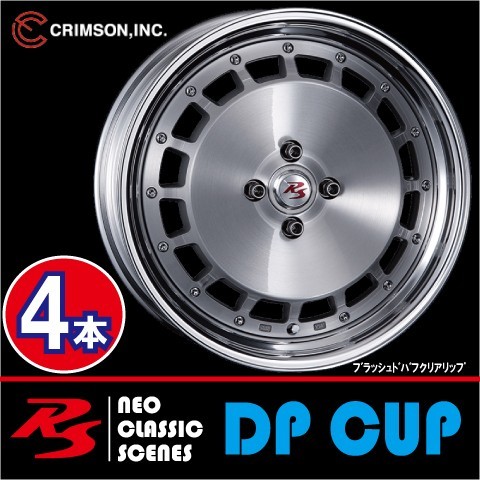 売却 激安特価 4本価格 クリムソン RS DP CUP モノブロック BRUSH