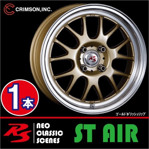 激安特価！ 1本価格 クリムソン RS ST AIR モノブロック GLD 15inch 4H100 5.5J+45 CRIMSON_画像1