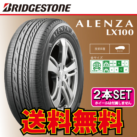 送料無料 納期確認要 夏タイヤ 2本価格 ブリヂストン アレンザ LX100