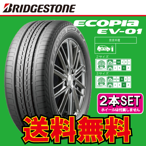 送料無料 納期確認要 夏タイヤ 2本価格 ブリヂストン エコピア EV-01