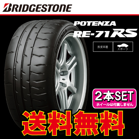 送料無料 納期確認要 夏タイヤ 225 ポテンザ RE-71RS 2本価格 225