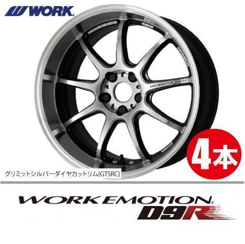 激安特価 4本価格 WORK エモーション D9R GTSRC 18inch 5H114.3 8.5J