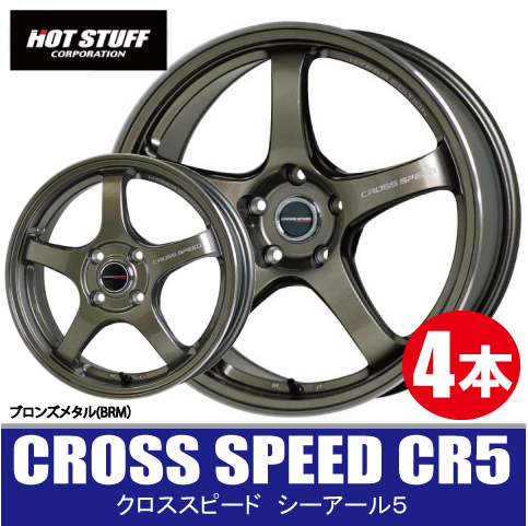 4本で送料無料 4本価格 ホットスタッフ クロススピード CR5 BRM 16inch 4H100 7J+42 CROSS SPEED_画像1