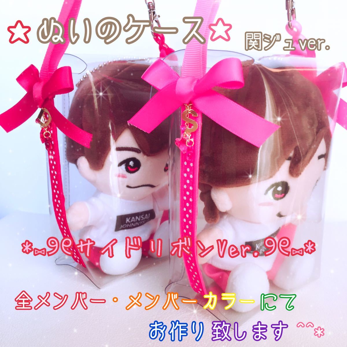リボンver.*ぬいのケース ちびぬい 落下汚れ防止 関ジュ ポーチ なにわ男子 Aぇ!group Lilかんさい 関ジャニ∞