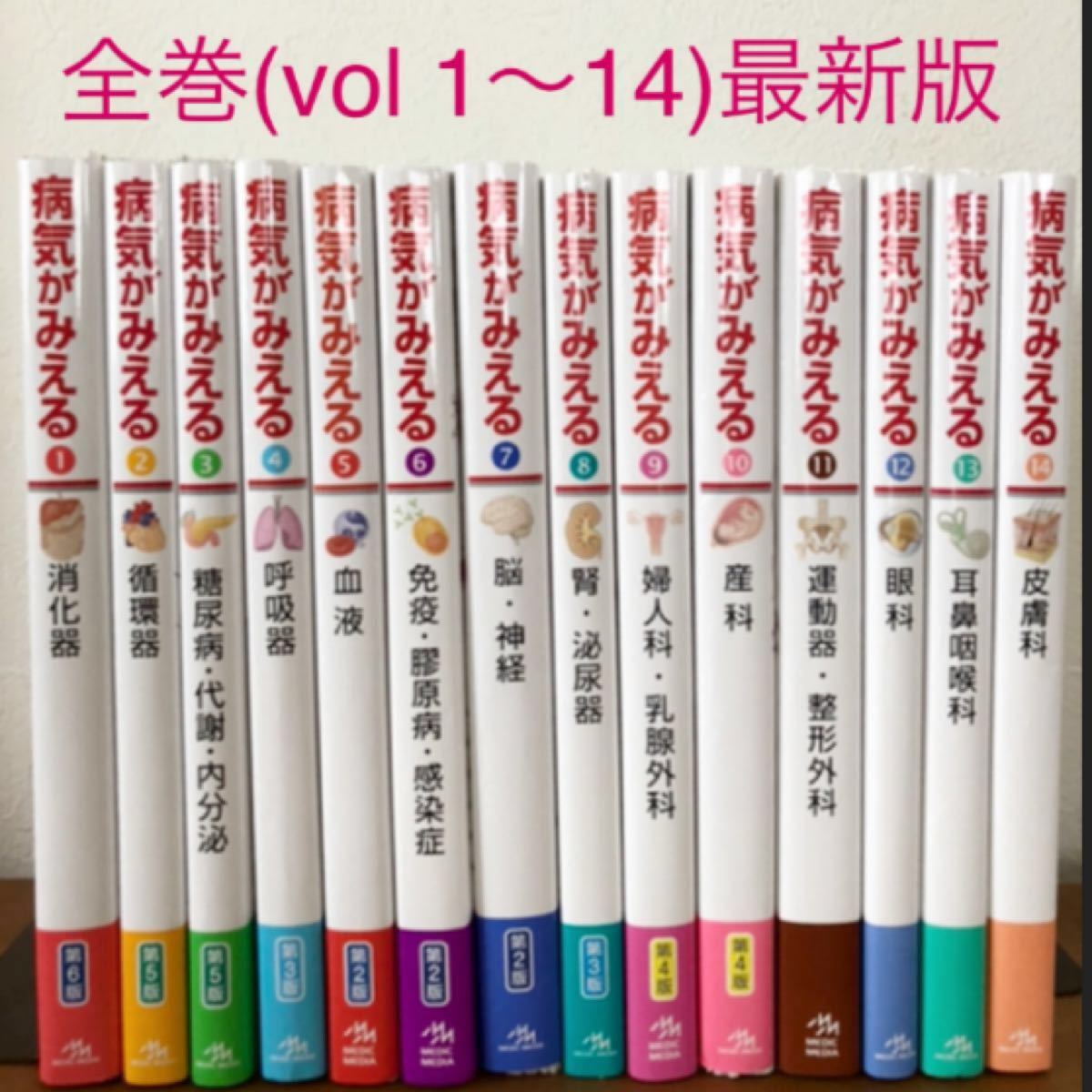 裁断済】病気がみえる vol.1-14 セット 新しいコレクション rs7.es