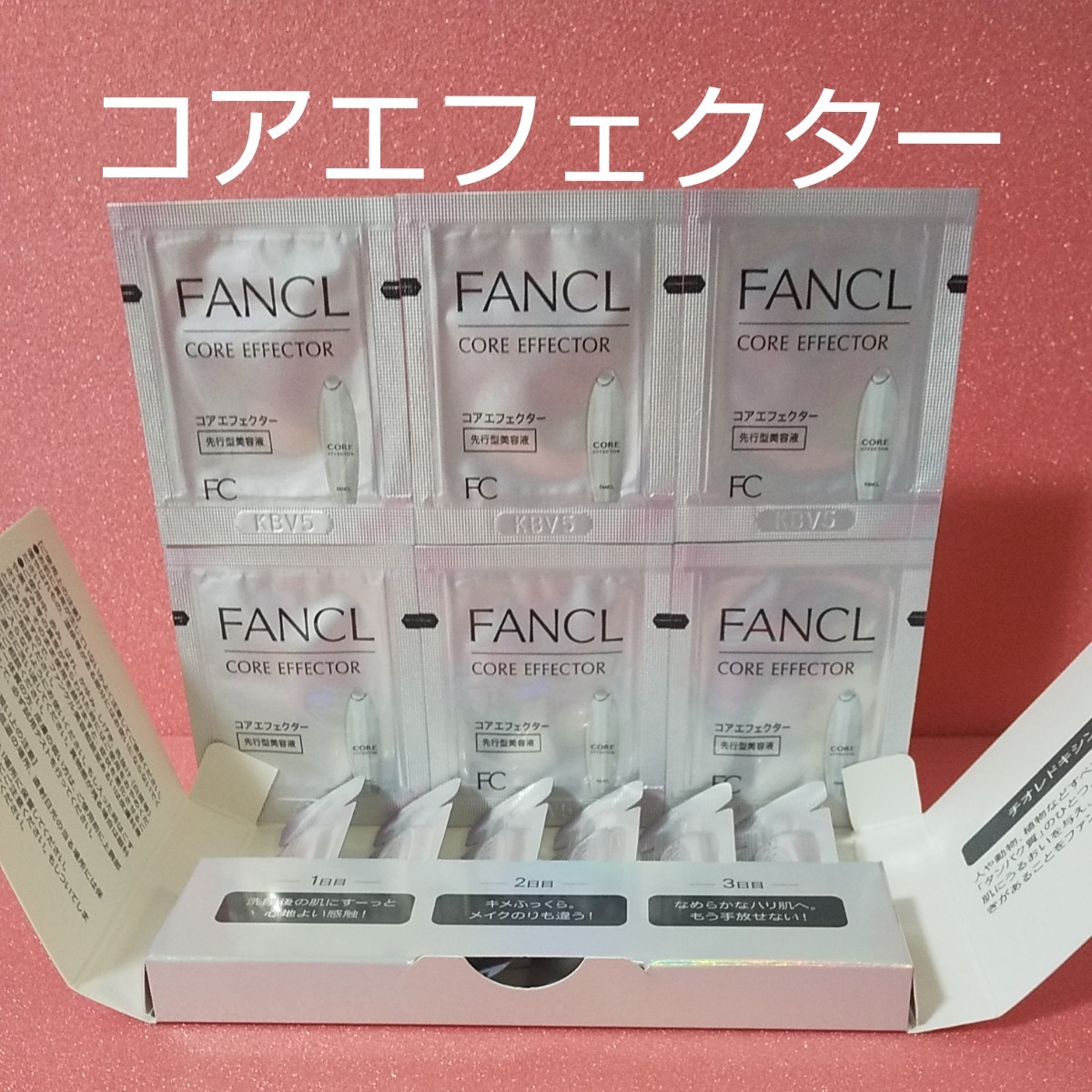 ファンケル FANCL コアエフェクター 先行型 美容液 サンプル
