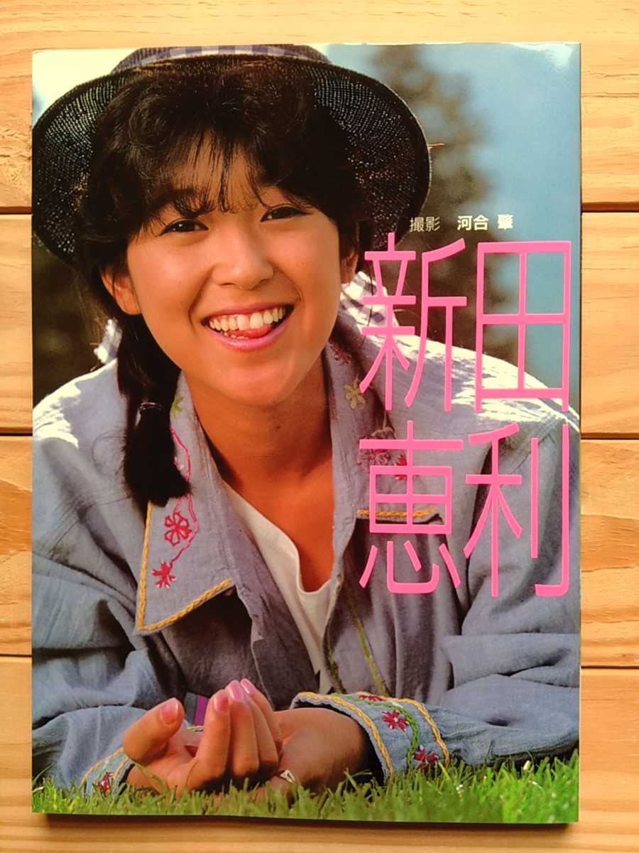 新田恵利　おニャン子クラブ　写真集　フジテレビ出版　昭和61年9月29日発行　美品_画像1