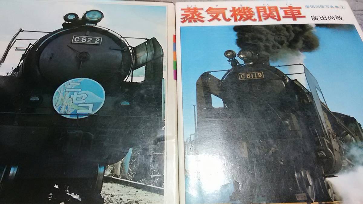 ☆昭和47年発行! 広田尚敬写真集 蒸気機関車。(鉄道一般)|売買 ☆昭和47年発行! 広田尚敬写真集 蒸気機関車。(鉄道一般)|売買