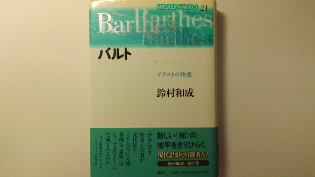 バルト テクストの快楽 現代思想の冒険者たち 21 鈴村和成 講談社 ロラン・バルト