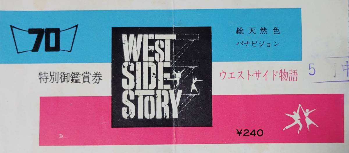 ☆古映画半券☆『ウエスト・サイド物語』初版　折れあり　ジョージ・チャキリス_画像1