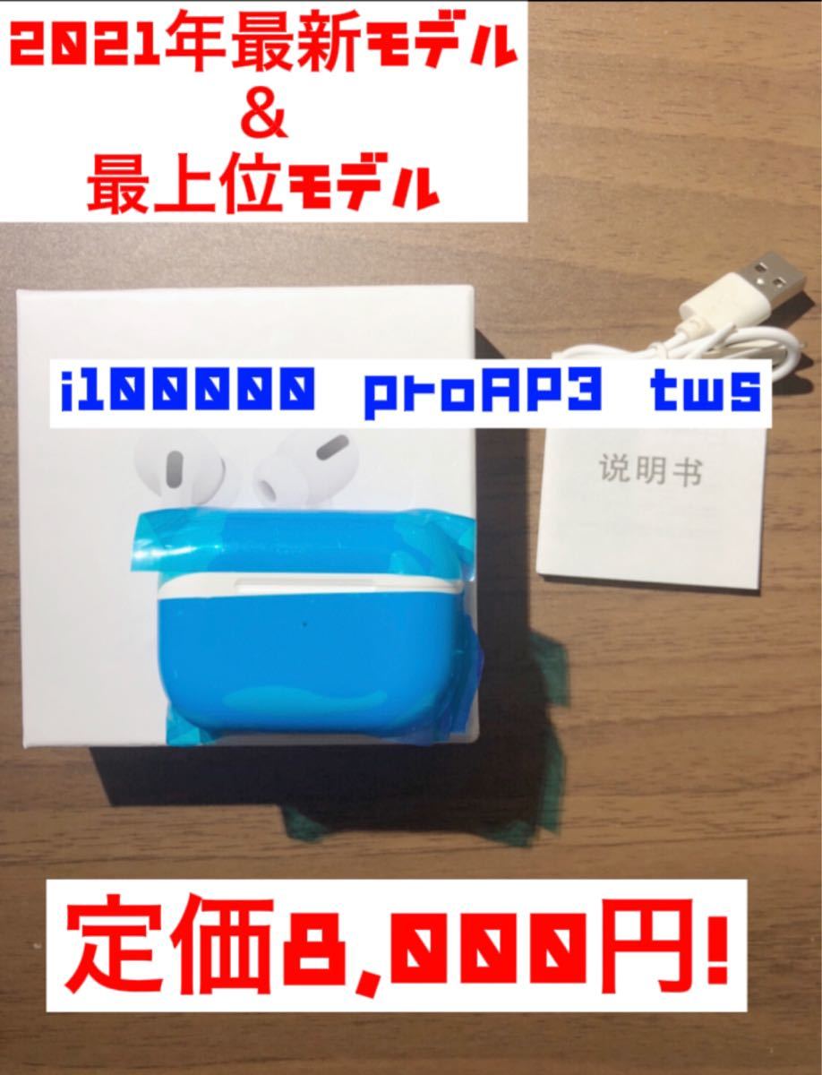 新品未開封　ワイヤレスイヤホン　i100000 proAP3 tws