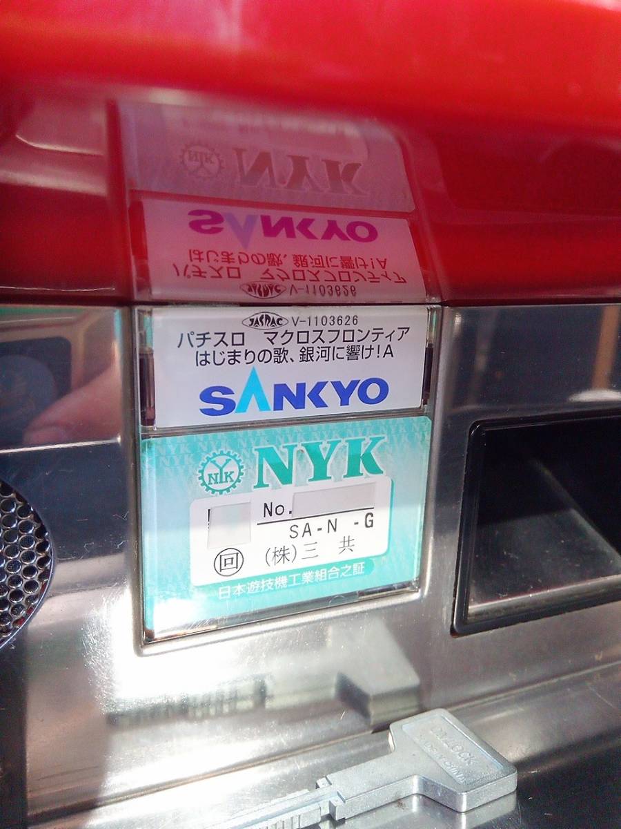 ☆ 三共 マクロスフロンティア はじまりの歌、銀河に響け! 不要機つき