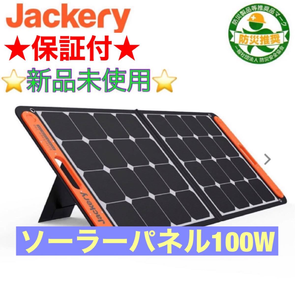 最新入荷 アウトドア キャンプ 登山 新品未使用 保証付き Jackery Solarsaga 100 ソーラーパネル 太陽光パネル 防災 キャンプ 蓄電池 充電 Www Caif Com