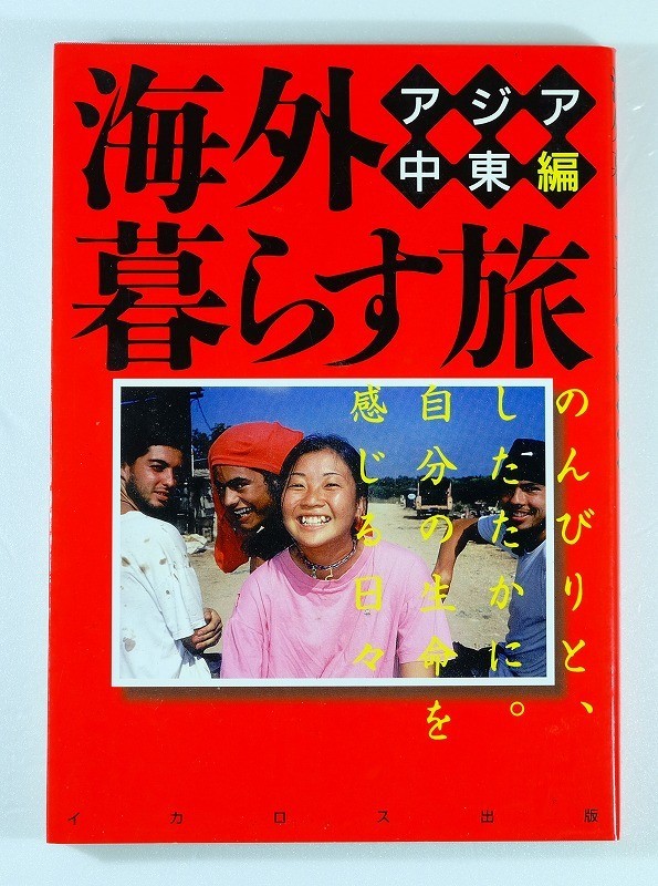 677774全アジア 「海外暮らす旅　アジア中東編」高山周子　イカロス出版 A5 109786_画像1