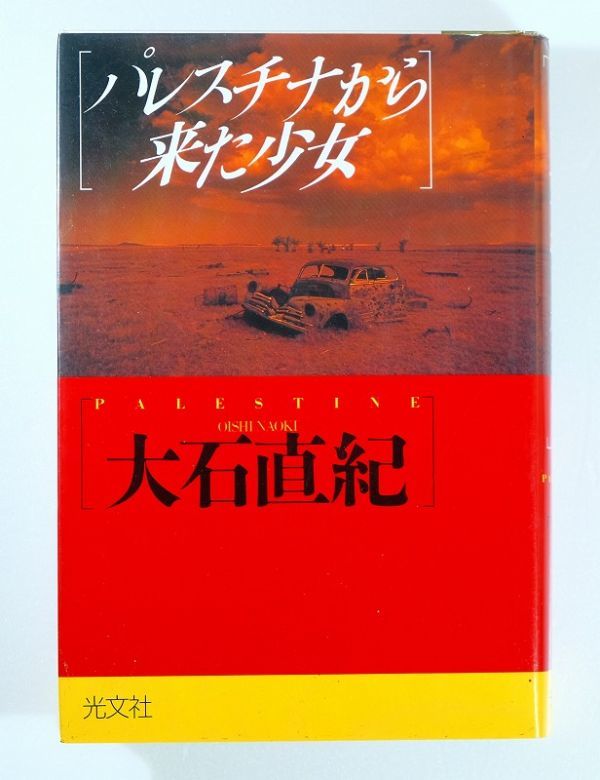 503512パレスチナ 「パレスチナから来た少女」大石直紀　光文社 B6 109354_画像1