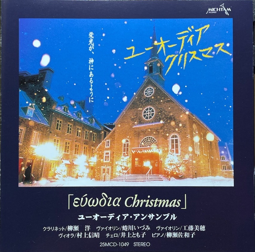 (C28H)☆ワーシップ/ユーオーディア・アンサンブル/Euodia Ensemble/ユーオーディア・クリスマス☆_画像1