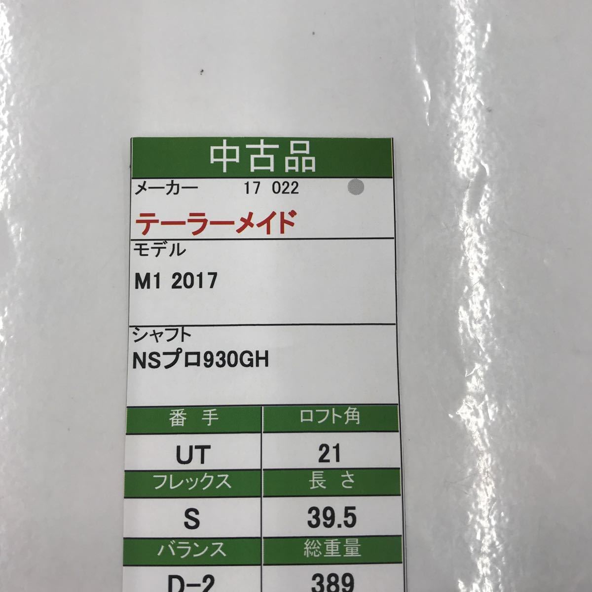 UT テーラーメイド　M1 2017 21度　flex:S N.S Pro930GH メンズ右　即決価格_画像7