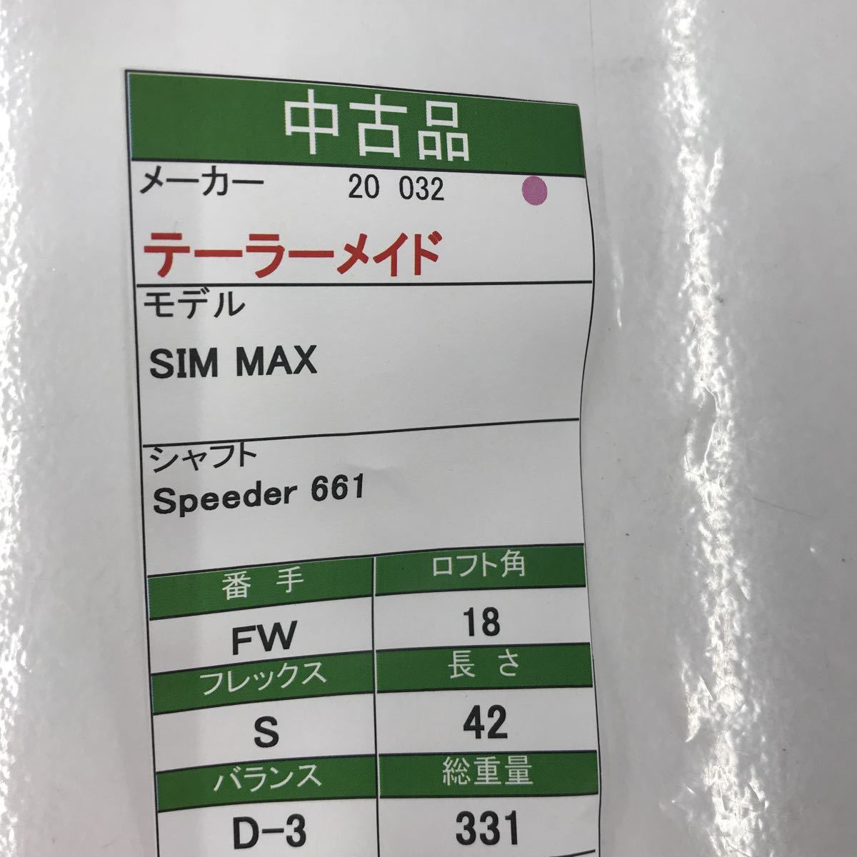 FW テーラーメイド SIM MAX 18度 flex:S Speeder661 EVOLUTION Ⅳ