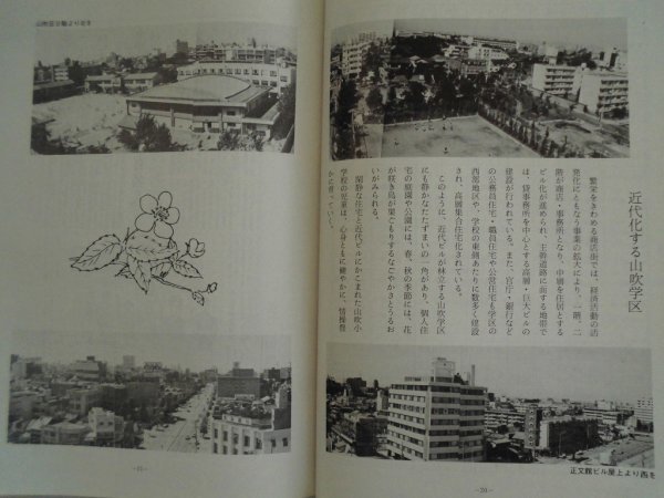 山吹ものがたり 山吹小学校創立百周年 昭和50年 名古屋市立山吹小学校の画像6