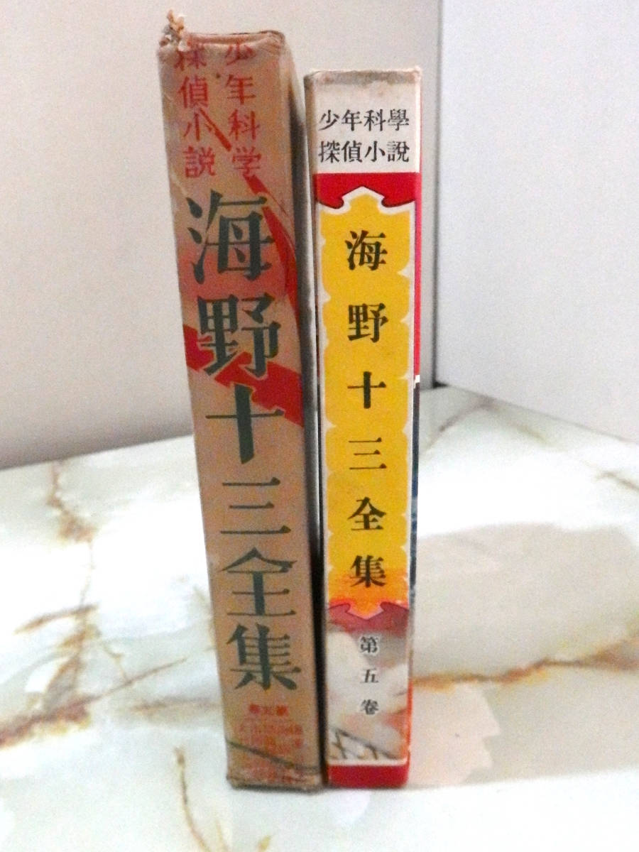 科学冒険小説 宇宙怪人 海野十三 開明社 昭和23年初版-