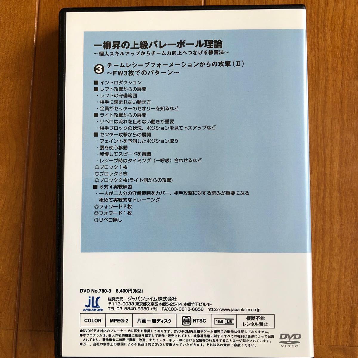 ジャパンライムDVD 一柳昇の上級バレーボール理論　個人スキルアップからチーム力向上へつなげる練習法