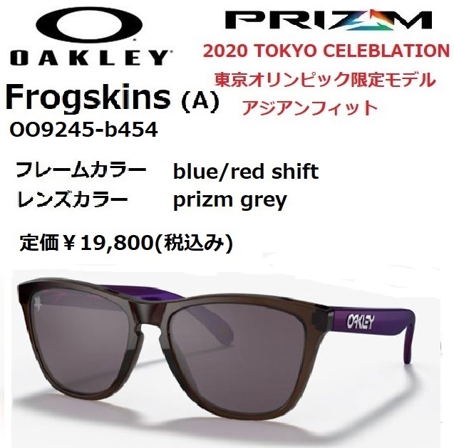 OAKLEY オークリー Frogskins(A) OO9245-b454 2020 TOKYO CELEBLATION 東京オリンピック限定モデル サングラス