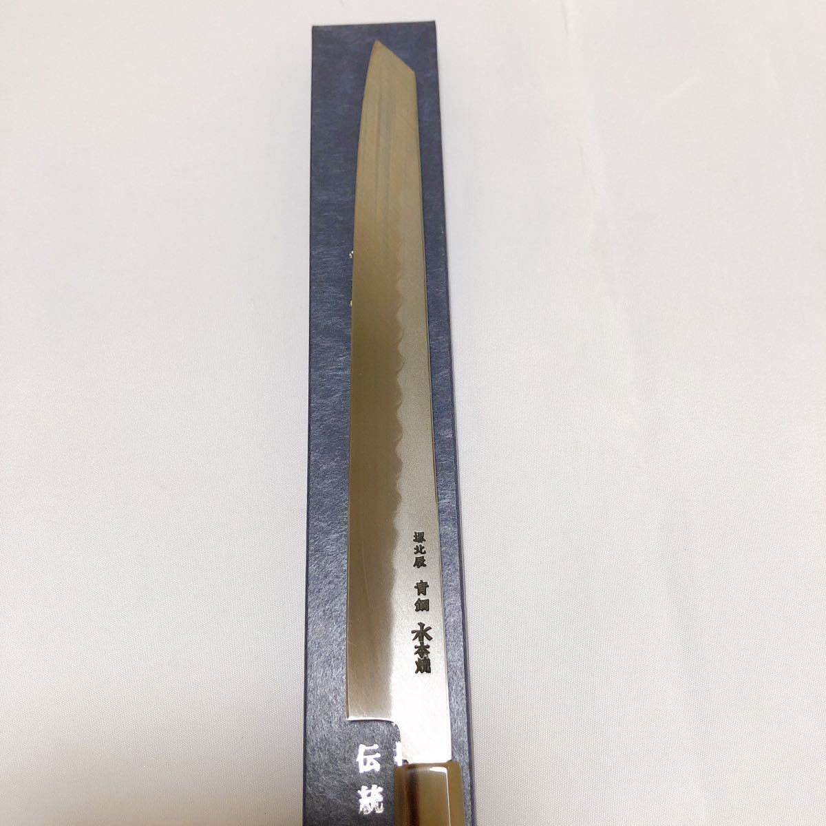 堺打刃物】希少品 水本焼(青二鋼) 伝統工芸士野村祥太郎 堺打刃物】希少品 水本焼(青二鋼) 伝統工芸士野村祥太郎