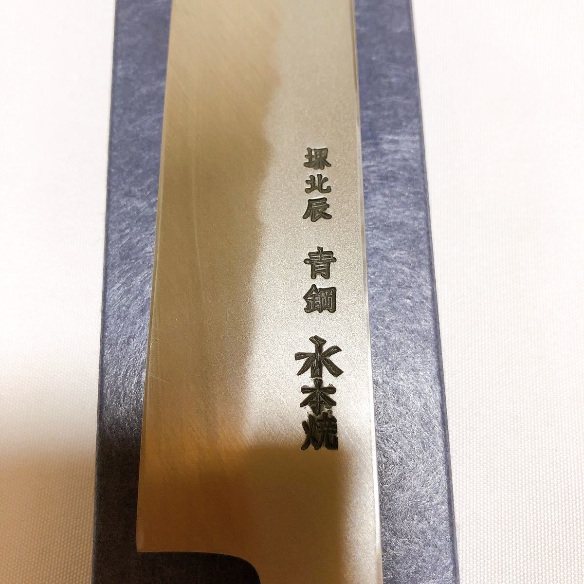 堺打刃物】希少品 水本焼(青二鋼) 伝統工芸士野村祥太郎 堺打刃物】希少品 水本焼(青二鋼) 伝統工芸士野村祥太郎