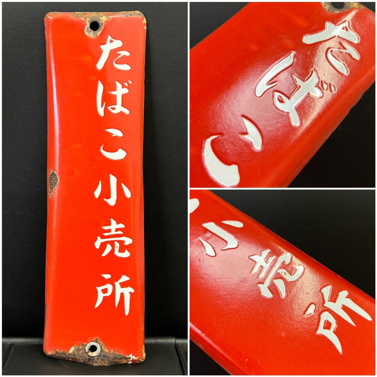 初回限定】 昭和レトロ*煙草小売所ホーロー看板 お宝 - www