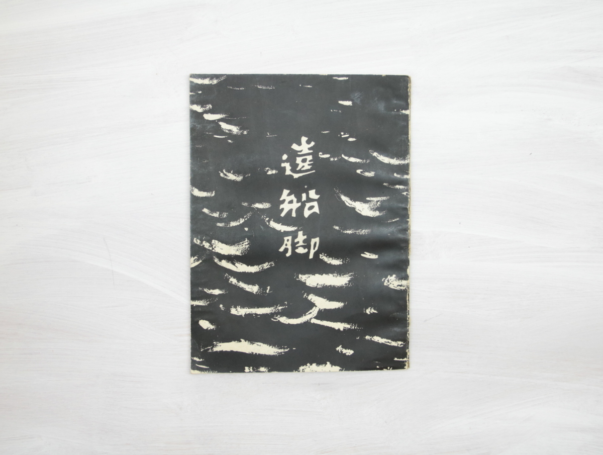 オンラインショップ 遠船脚 初版/大岡頌司/私家版 短歌、俳句