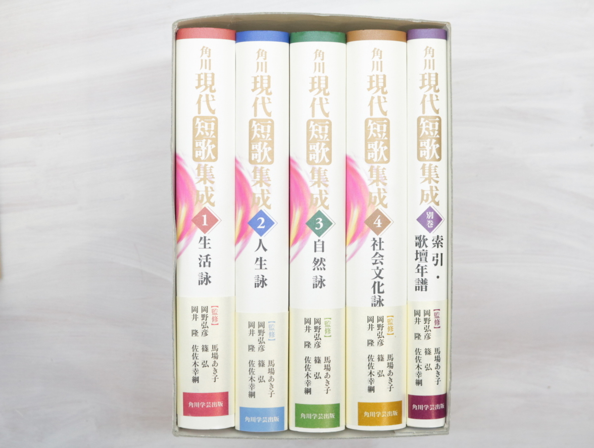 オンラインショップ 角川現代短歌集成 全4巻・別冊 全5冊揃/岡井隆