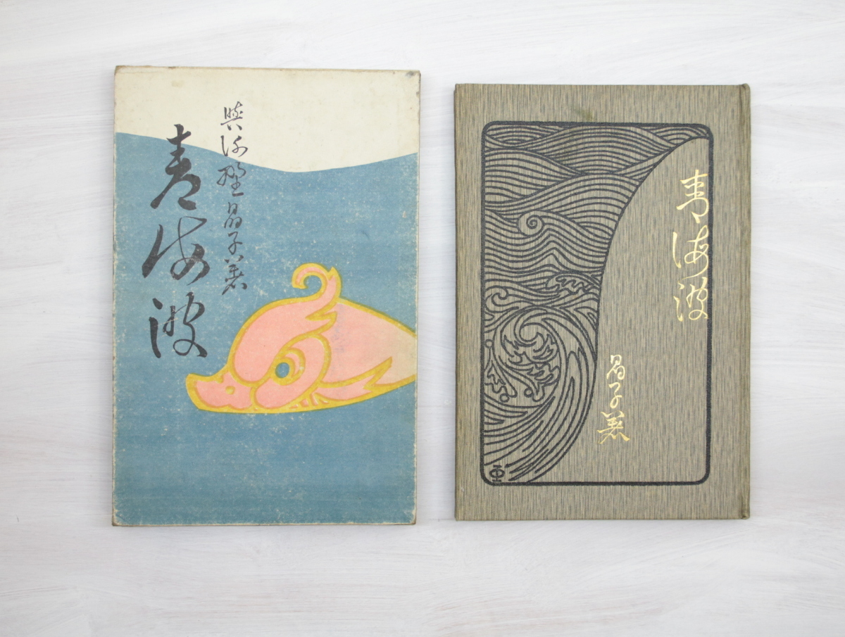 セール 一番安い 青海波 初函/与謝野晶子/有朋舘 短歌、俳句