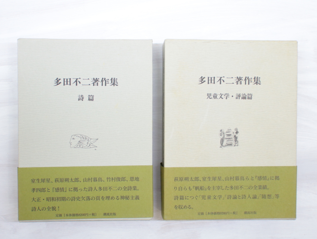 多田不二著作集　上巻「詩篇」　下巻「児童文学・評論篇」　上下2巻揃/多田不二/潮流社