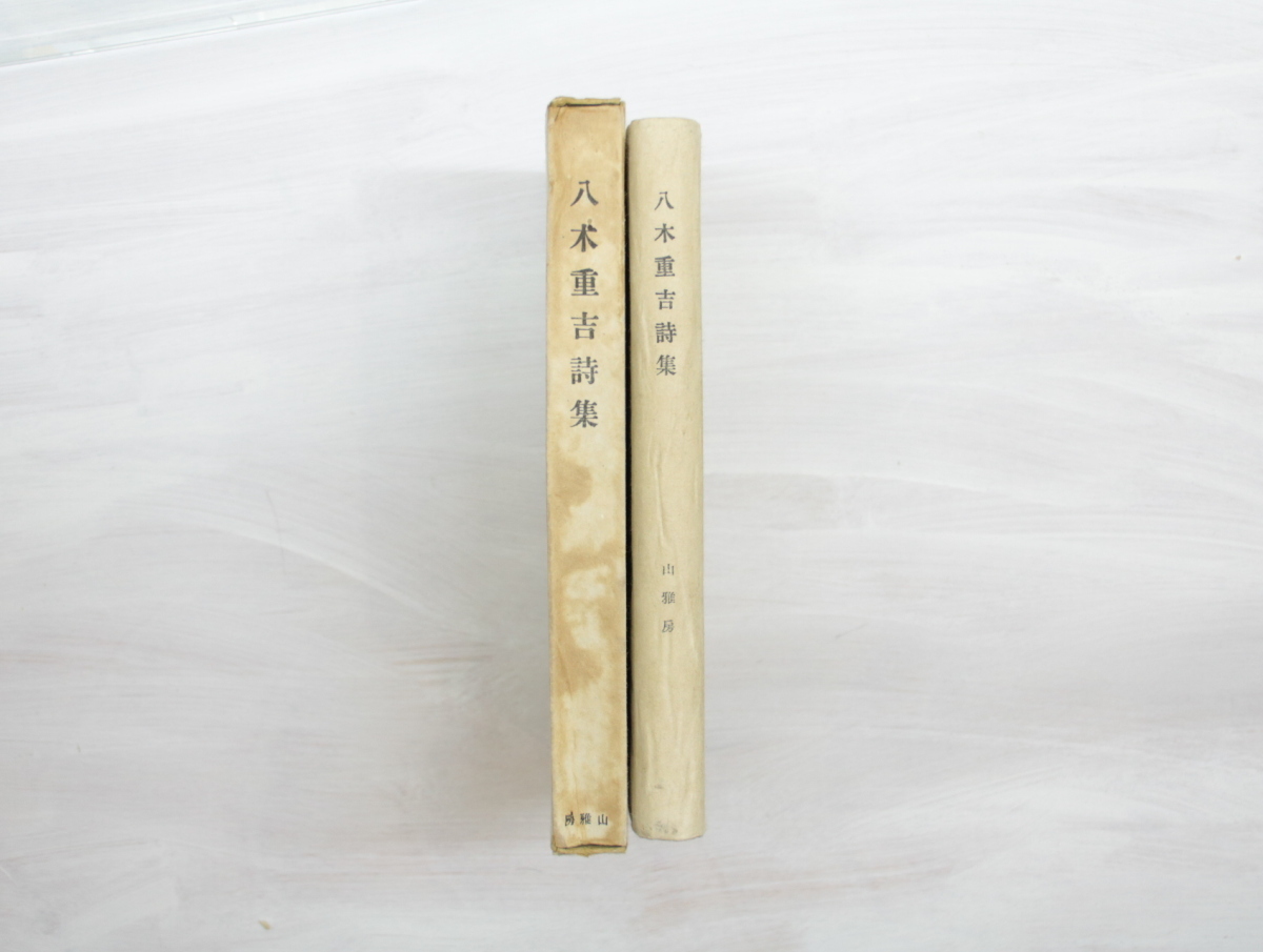 八木重吉詩集 限定500部/八木重吉 八木とみ子・加藤武雄・草野心平・佐藤惣之助他編/山雅房 3