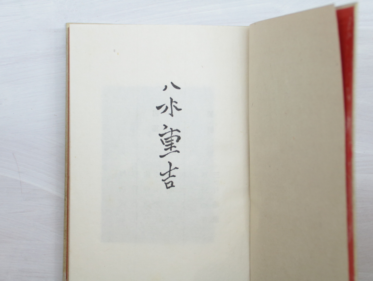 八木重吉詩集 限定500部/八木重吉 八木とみ子・加藤武雄・草野心平・佐藤惣之助他編/山雅房 6