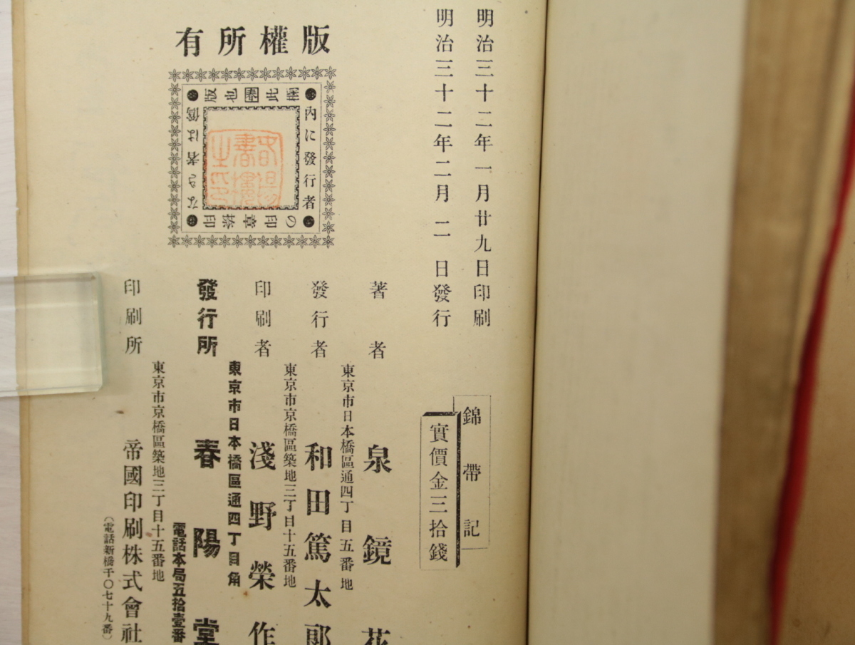 錦帯記 初版/泉鏡花 鈴木華邨木版口絵/春陽堂 | www.infusiontaproom.com