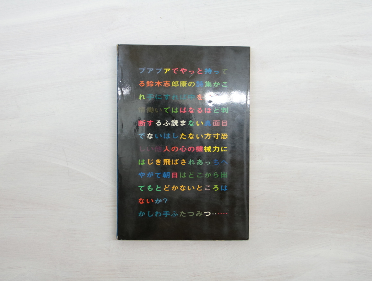 罐製同棲又は陥穽への逃走　鈴木志郎康詩集　署名入/鈴木志郎康/季節社_画像4