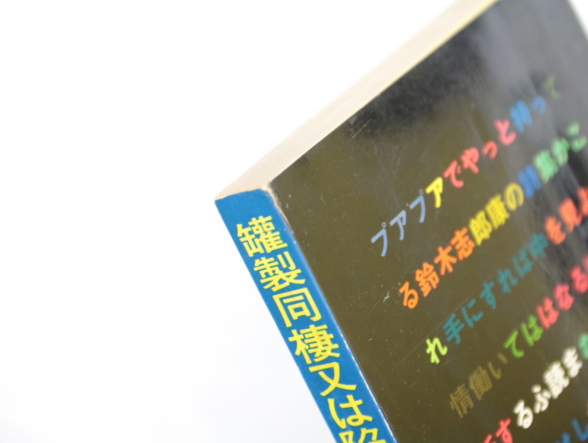 罐製同棲又は陥穽への逃走　鈴木志郎康詩集　署名入/鈴木志郎康/季節社_画像3