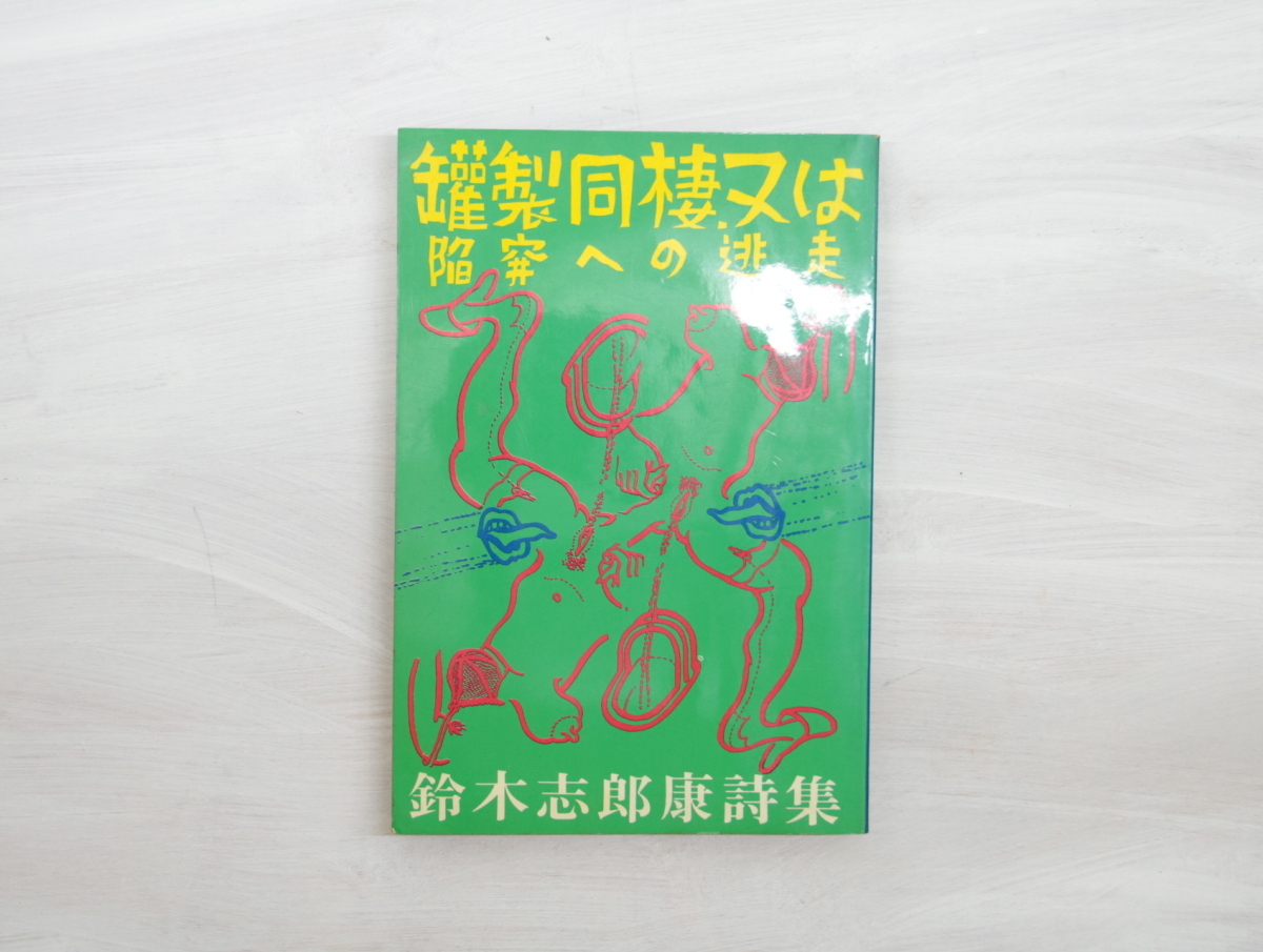 罐製同棲又は陥穽への逃走　鈴木志郎康詩集　署名入/鈴木志郎康/季節社_画像1