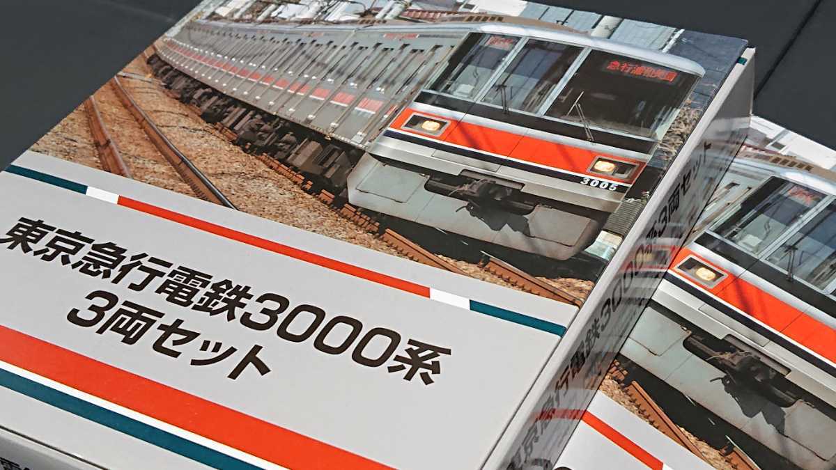 着後レビューで 鉄道コレクション 鉄コレ 東京急行 東急 3000系 2箱