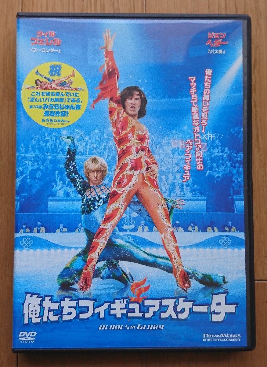 【レンタル版DVD】俺たちフィギュアスケーター -BLADES OF GLORY- 出演:ウィル・フェレル/ジョン・ヘダー_画像1