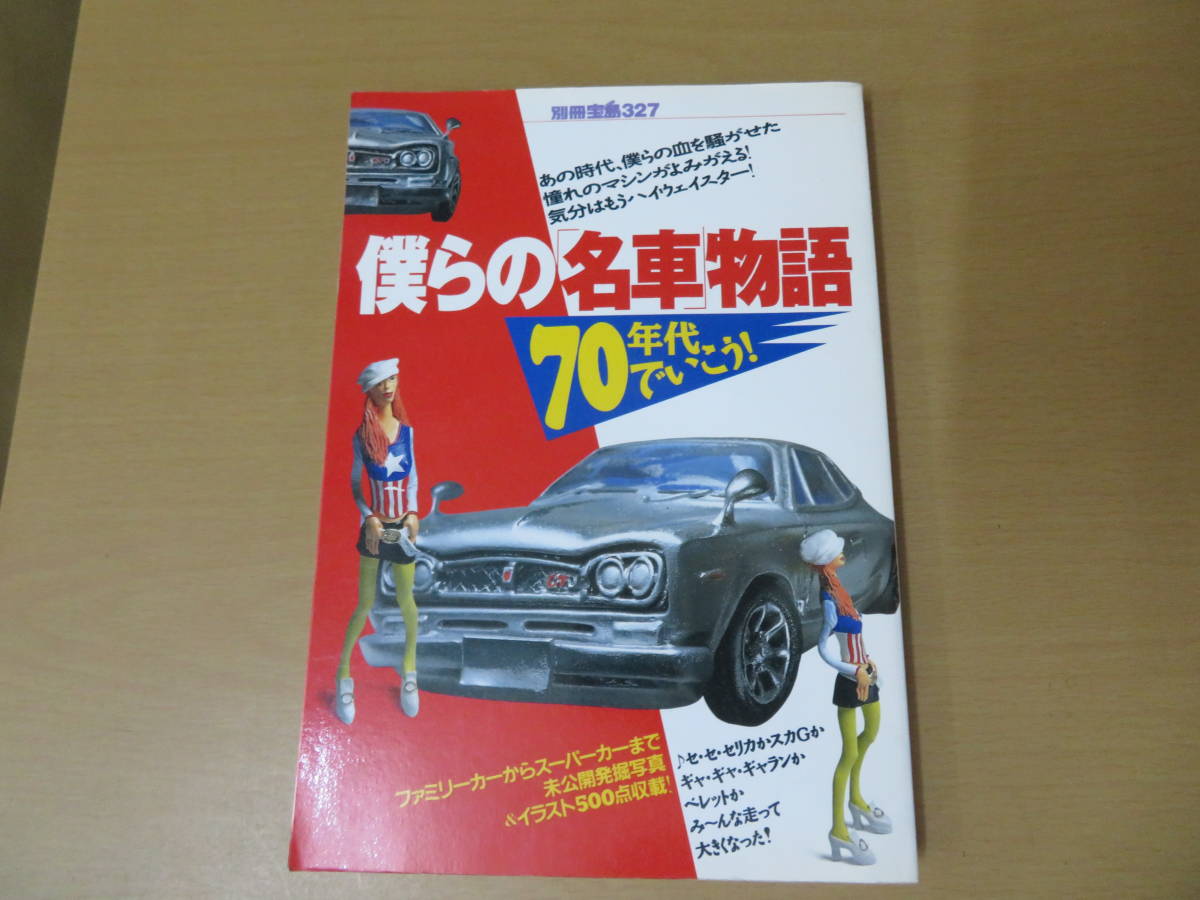 僕らの「名車」物語　70年代でいこう！　宝島社　/999_画像1