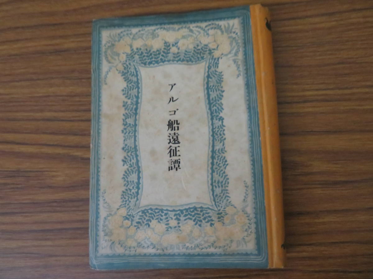 高橋双秋　アルゴ船遠征記/888_画像1