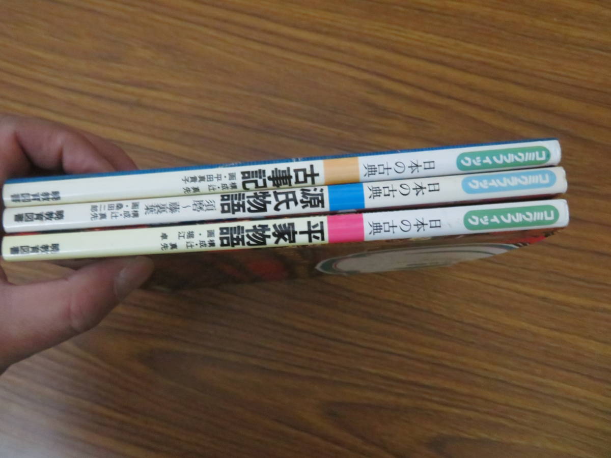 コミグラフィック　日本の古典　3冊セット　　平家物語　源氏物語　古事記_画像3