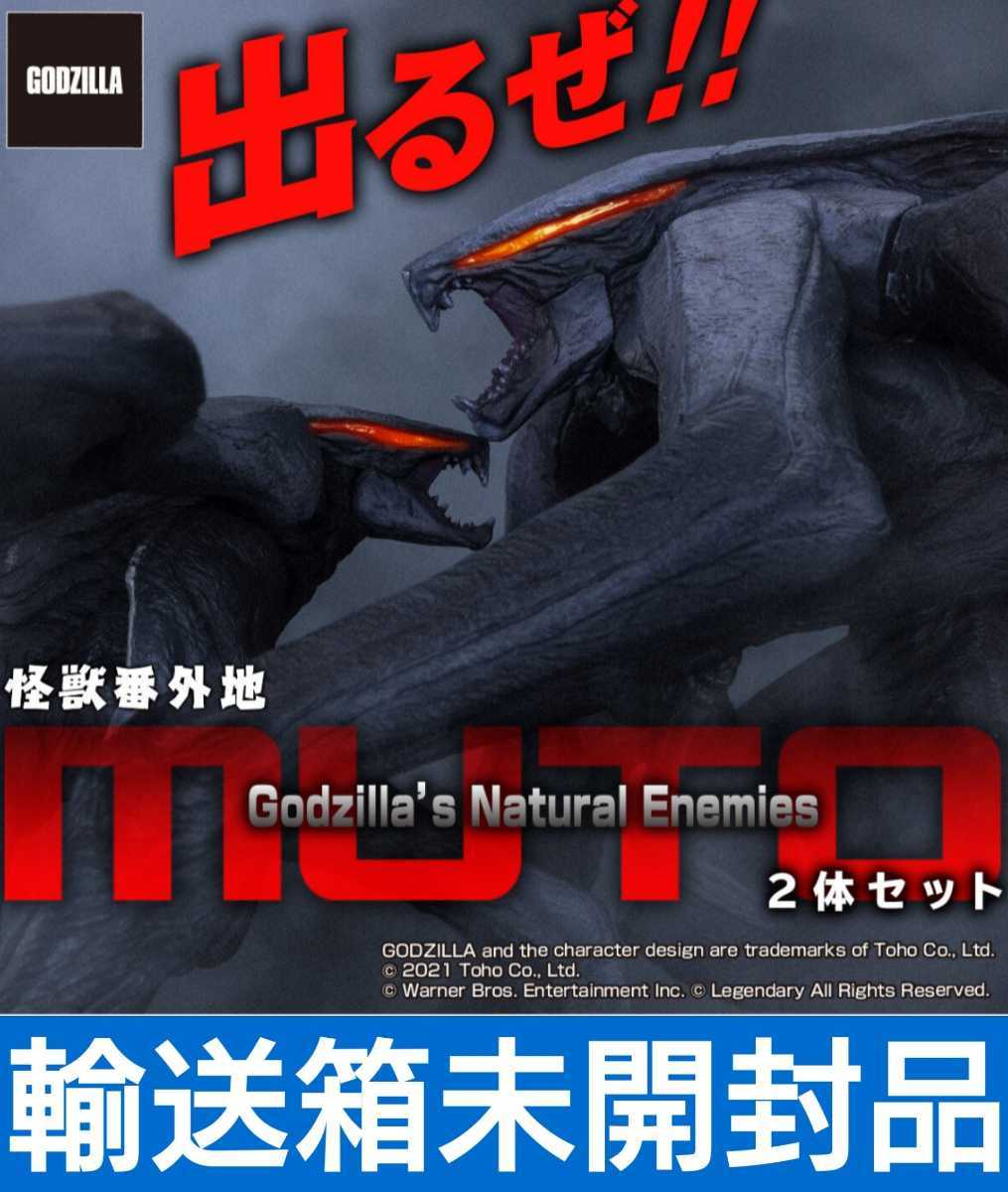 ヤフオク! - 怪獣番外地 MUTO 2体セット ムートー ゴジラ GOD